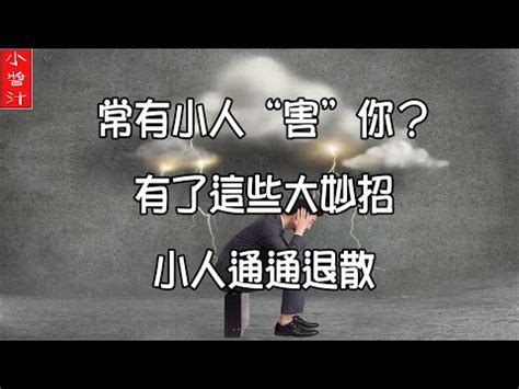 對付小人方法|如何對付身邊的小人？牢記這5招就夠了，很實用